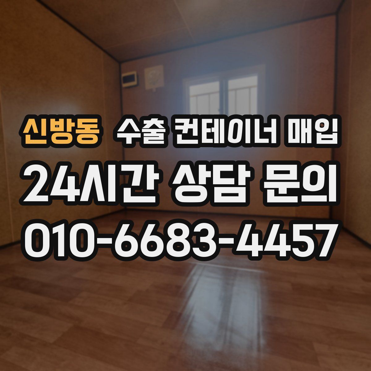 신방동 수출 컨테이너 매입