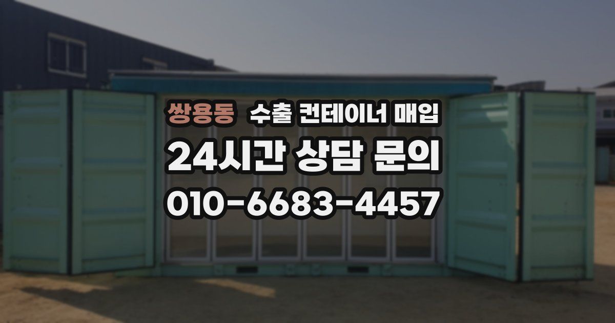 쌍용동 수출 컨테이너 매입