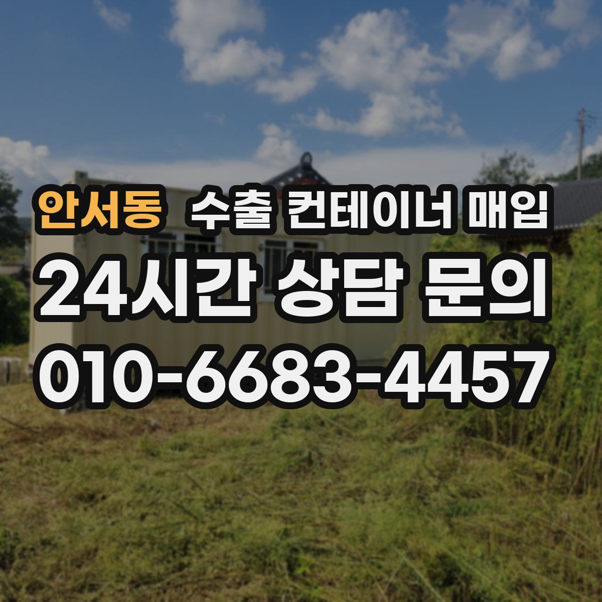안서동 수출 컨테이너 매입