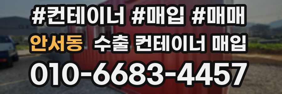 안서동 수출 컨테이너 매입