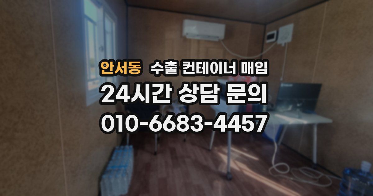 안서동 수출 컨테이너 매입