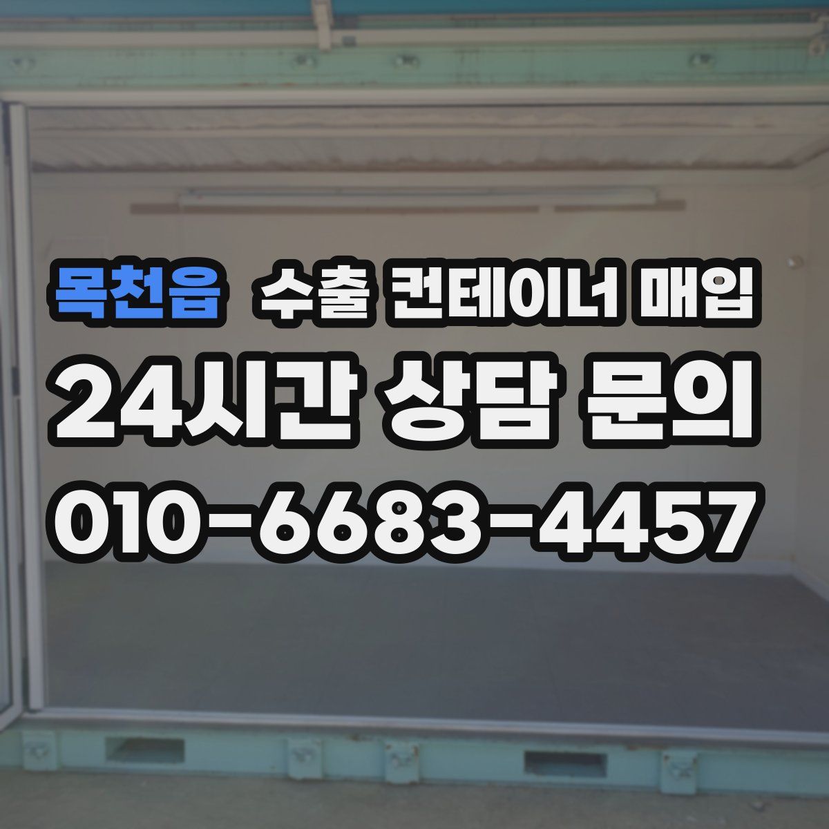목천읍 수출 컨테이너 매입