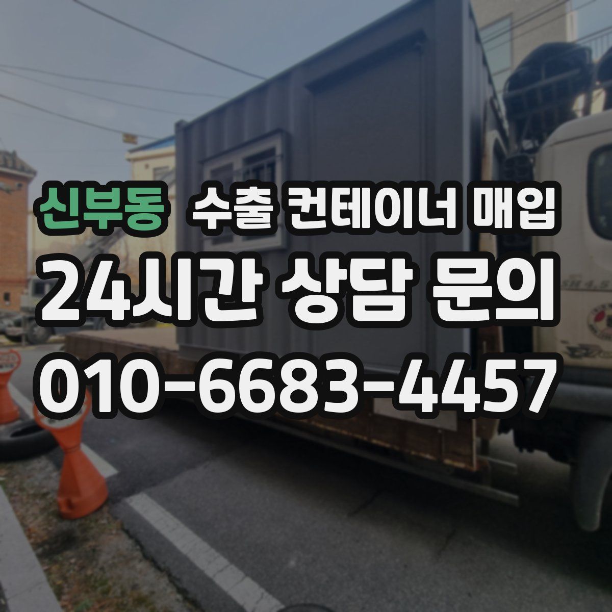 신부동 수출 컨테이너 매입