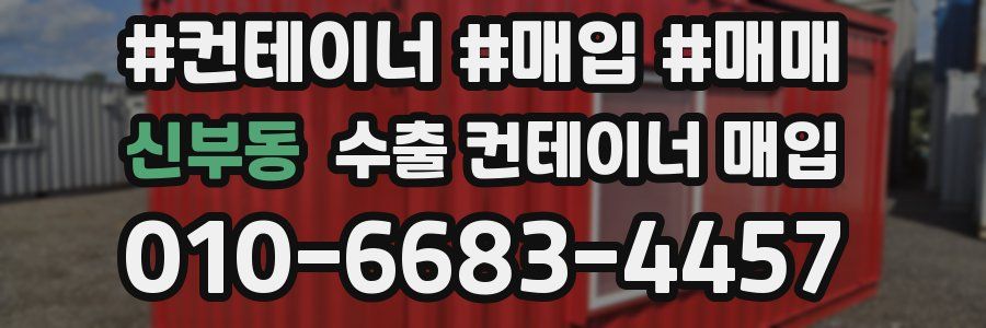 신부동 수출 컨테이너 매입