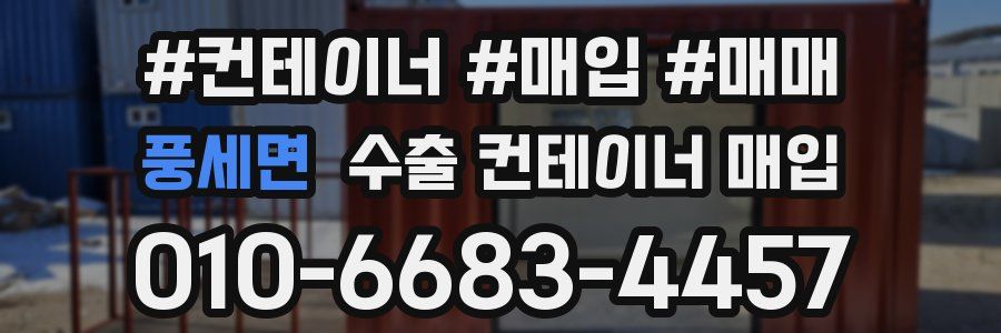풍세면 수출 컨테이너 매입