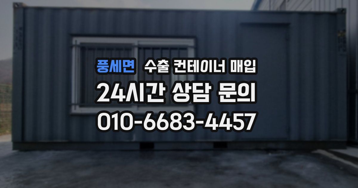풍세면 수출 컨테이너 매입