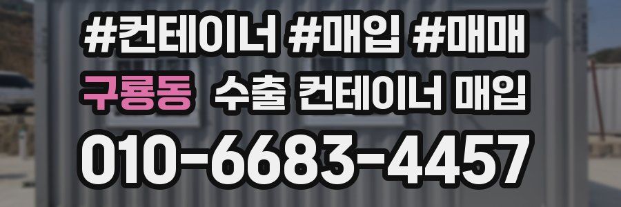 구룡동 수출 컨테이너 매입