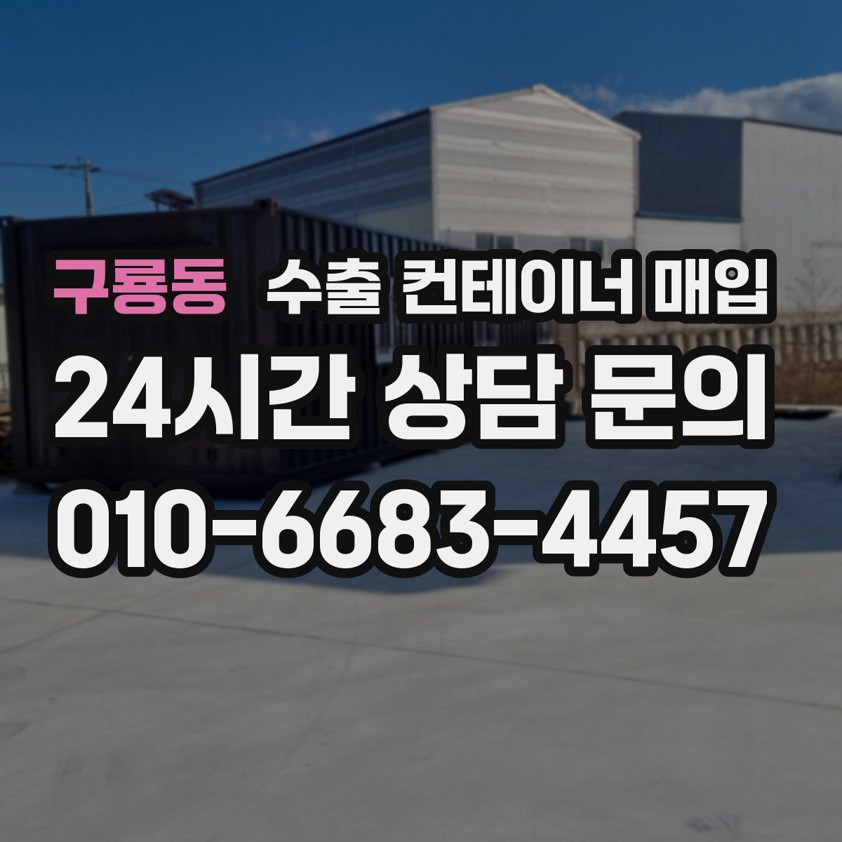 구룡동 수출 컨테이너 매입