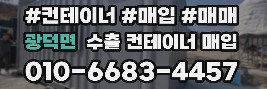 광덕면 수출 컨테이너 매입