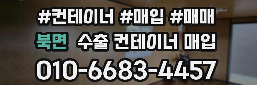 북면 수출 컨테이너 매입