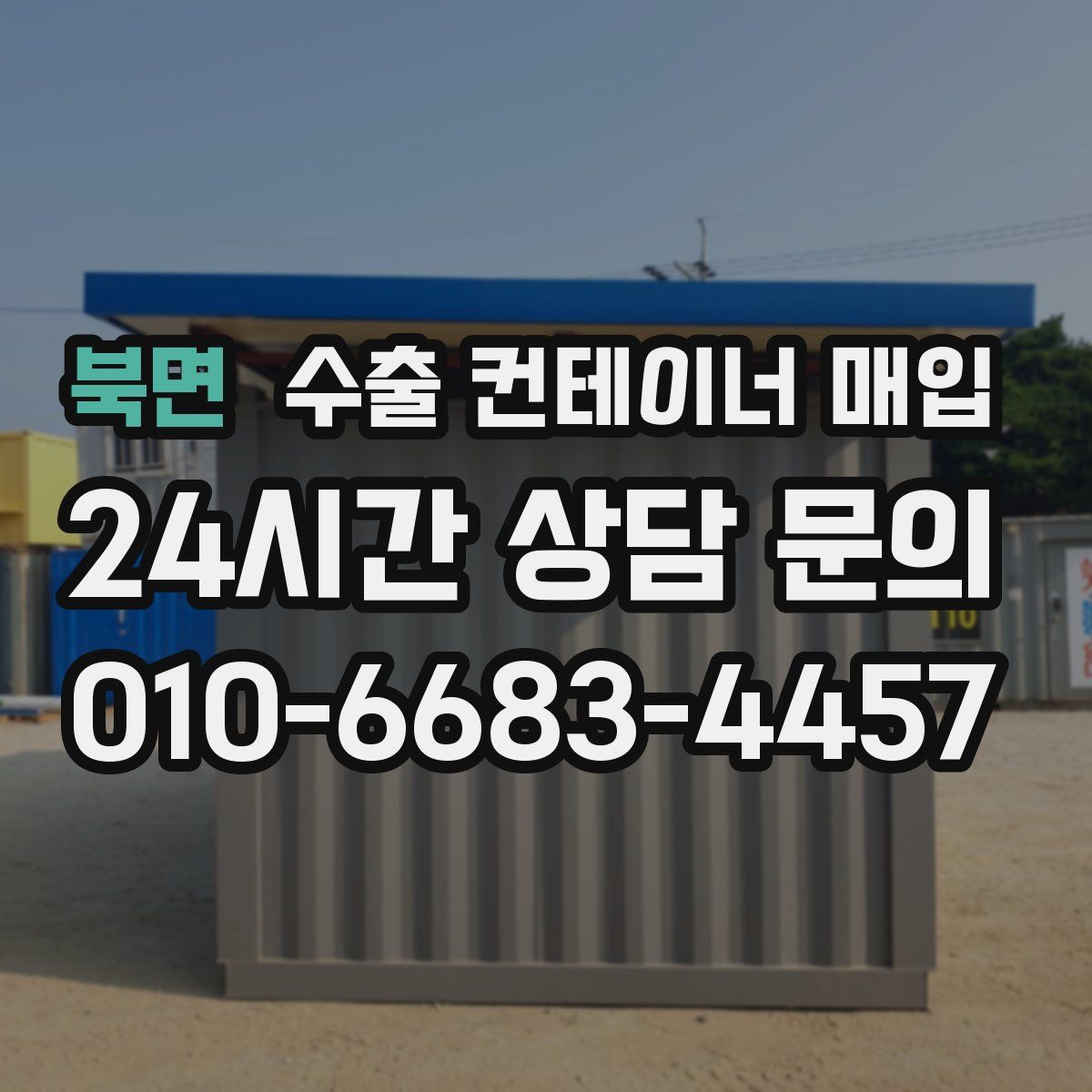 북면 수출 컨테이너 매입