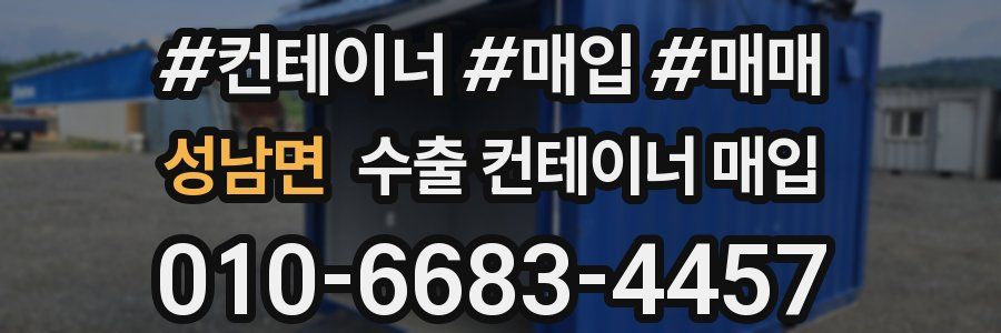 성남면 수출 컨테이너 매입