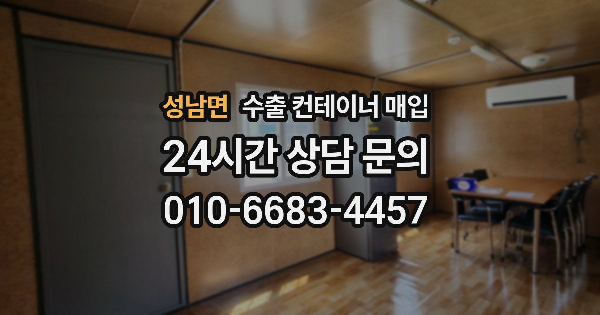 성남면 수출 컨테이너 매입