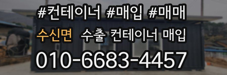 수신면 수출 컨테이너 매입