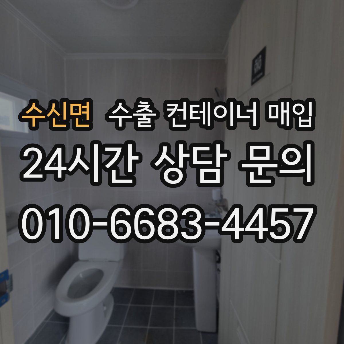 수신면 수출 컨테이너 매입