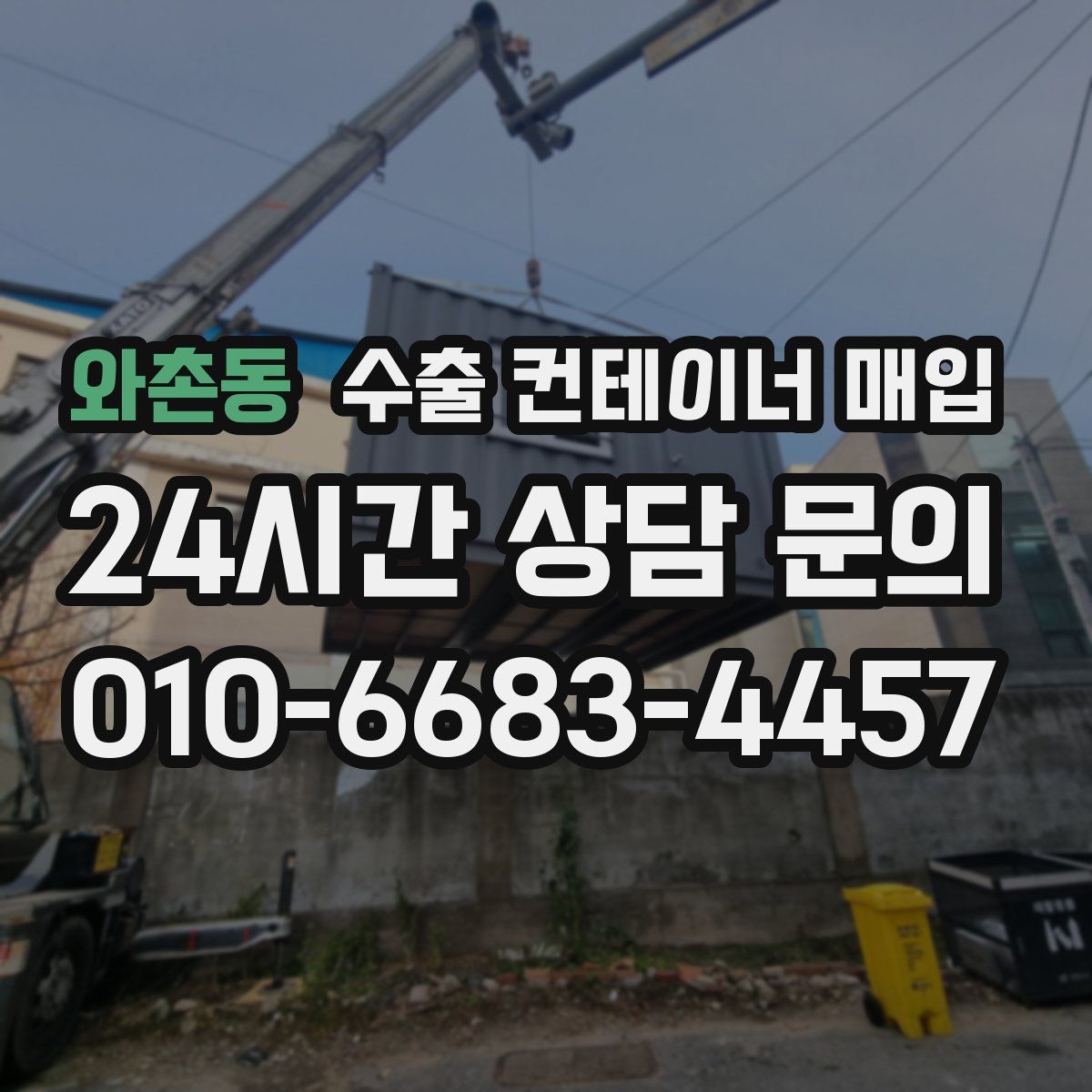 와촌동 수출 컨테이너 매입