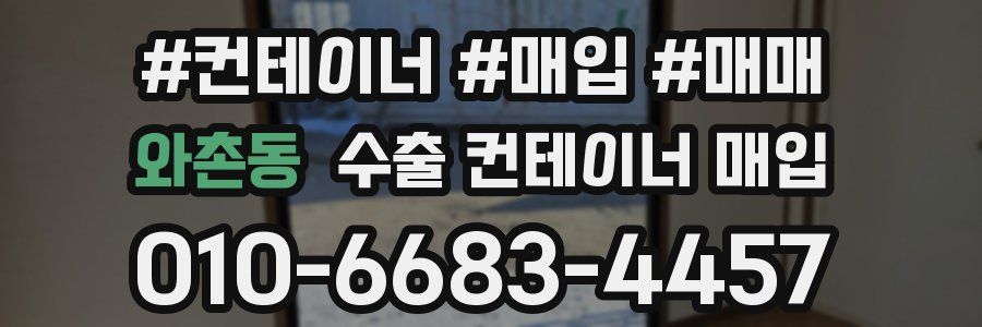 와촌동 수출 컨테이너 매입