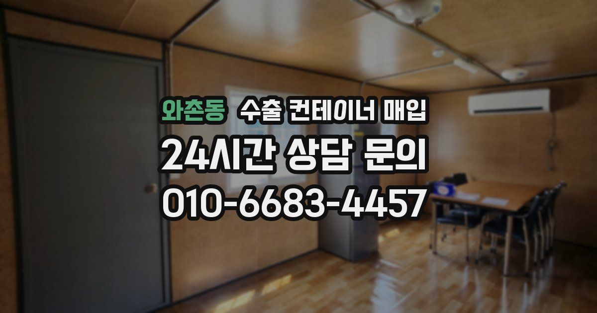 와촌동 수출 컨테이너 매입
