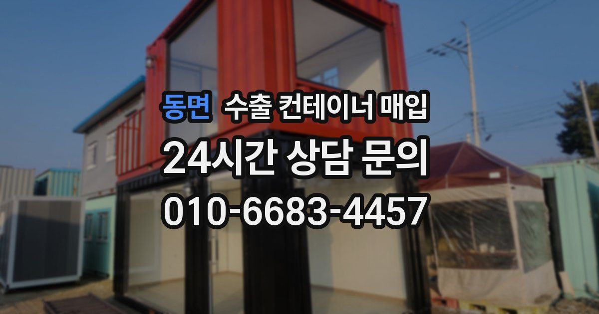 동면 수출 컨테이너 매입