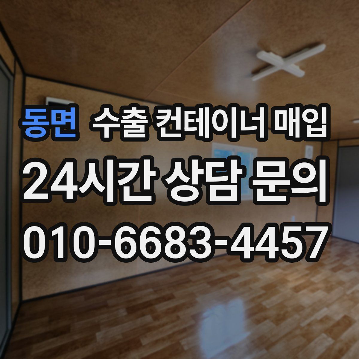 동면 수출 컨테이너 매입