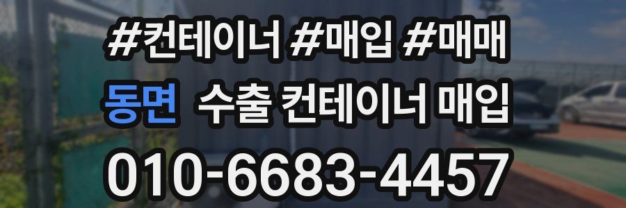 동면 수출 컨테이너 매입