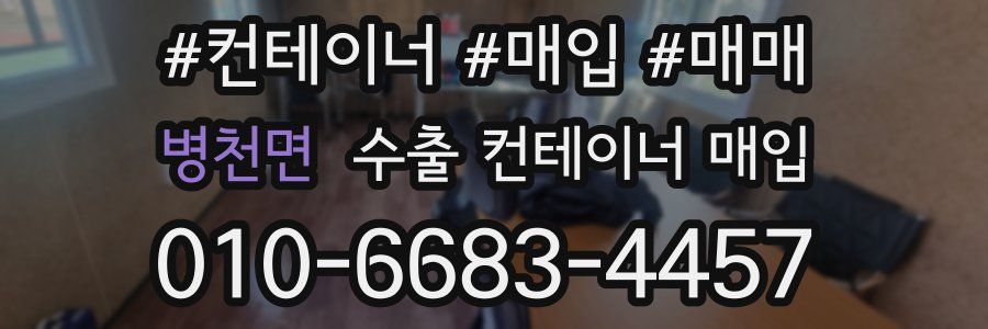 병천면 수출 컨테이너 매입