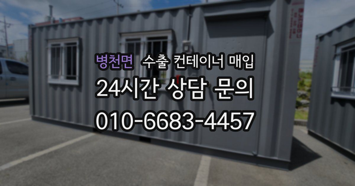 병천면 수출 컨테이너 매입