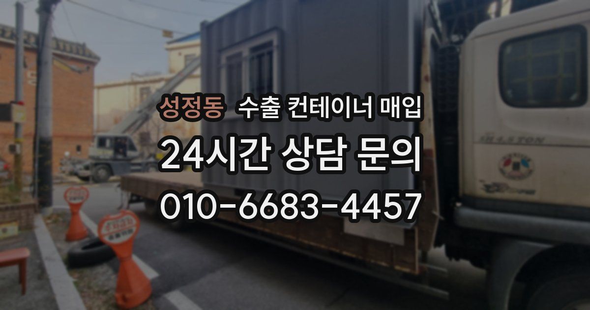 성정동 수출 컨테이너 매입
