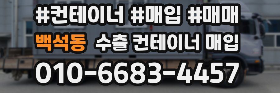 백석동 수출 컨테이너 매입