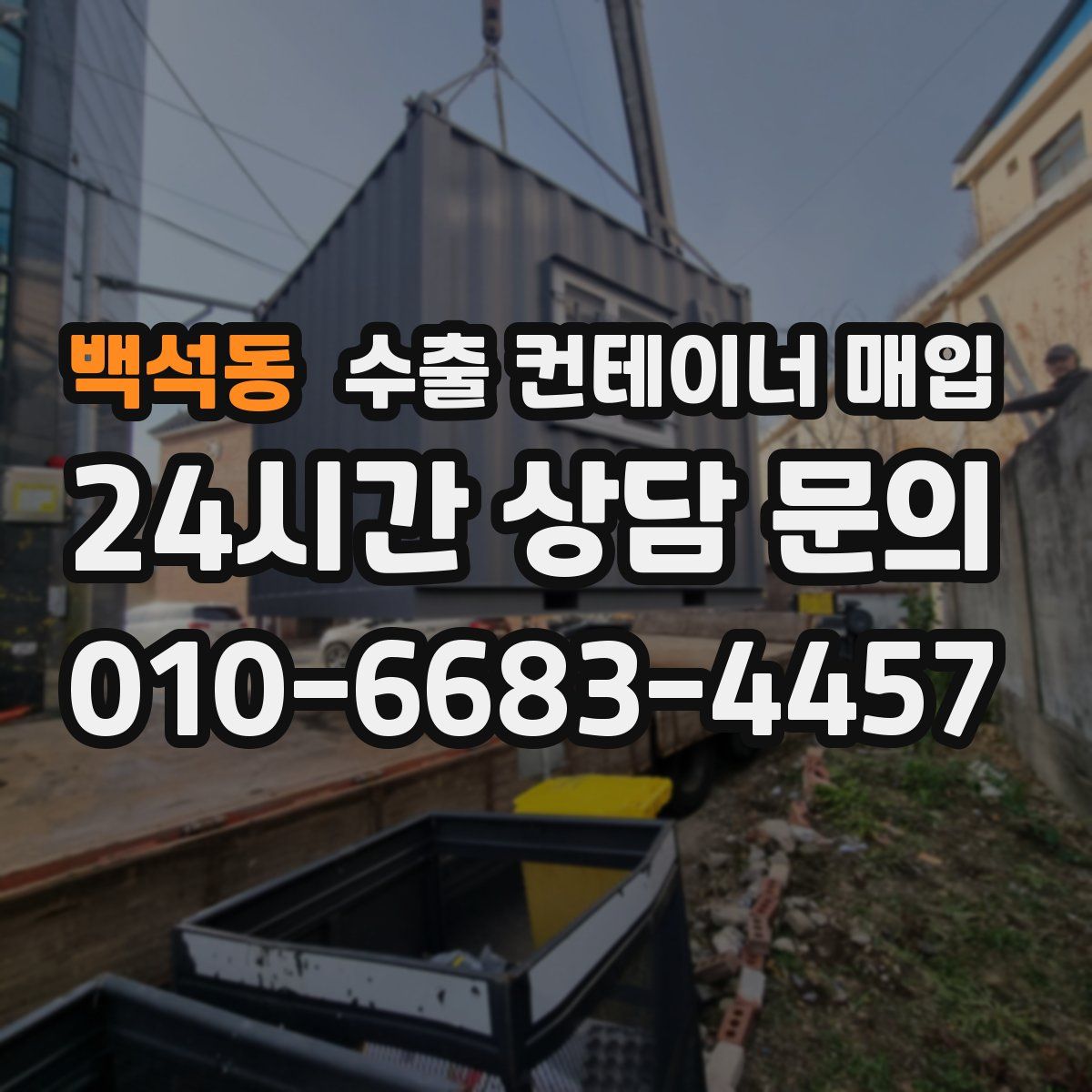 백석동 수출 컨테이너 매입
