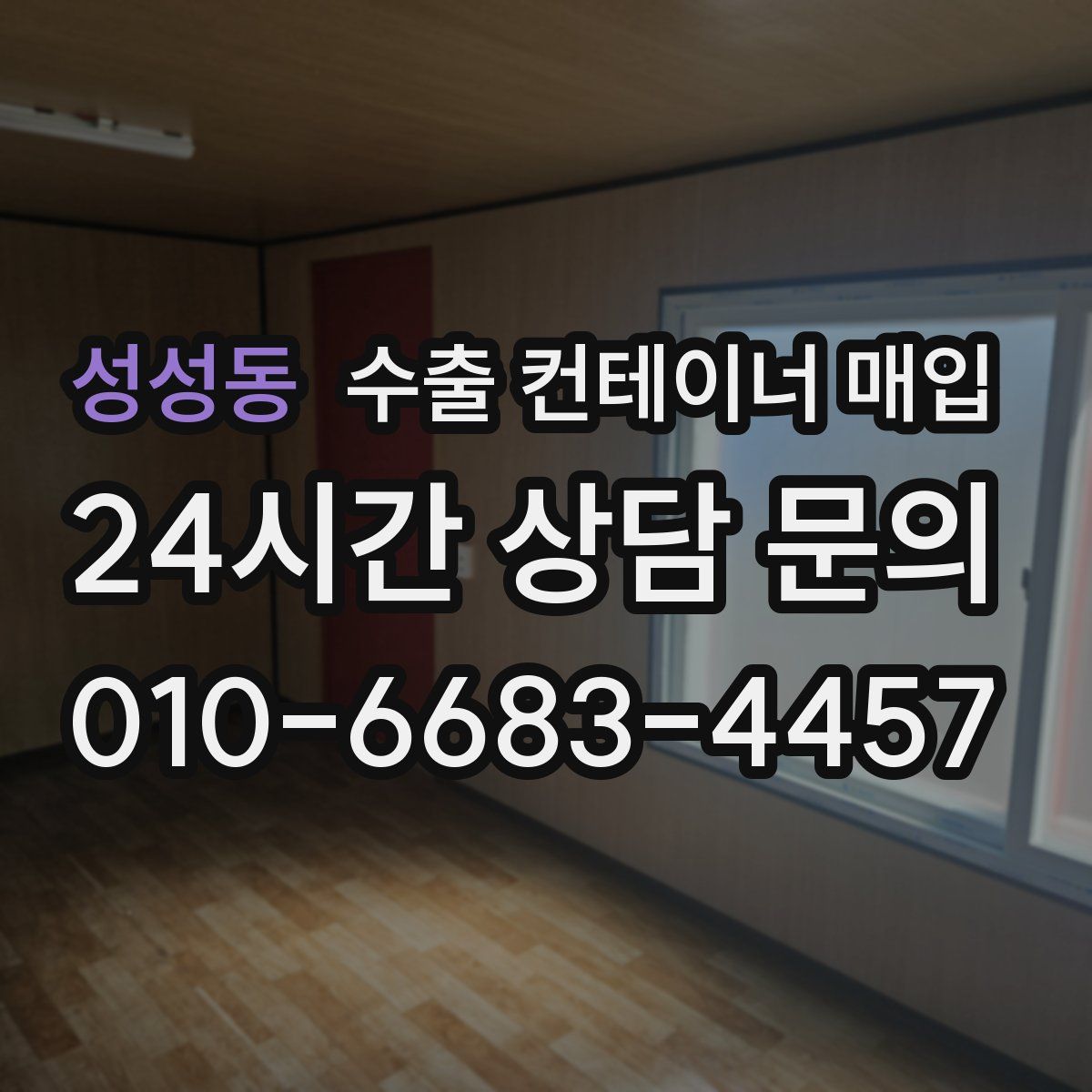 성성동 수출 컨테이너 매입
