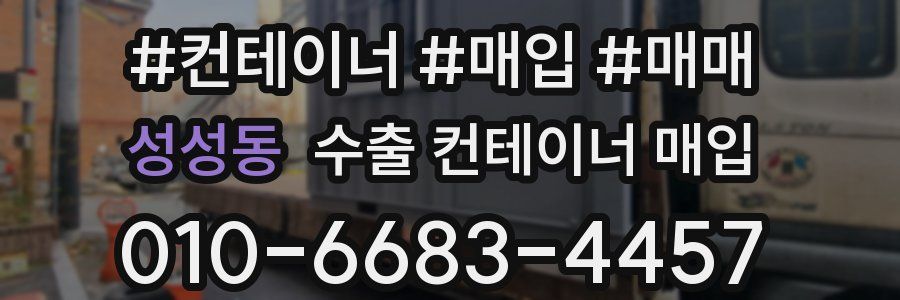 성성동 수출 컨테이너 매입