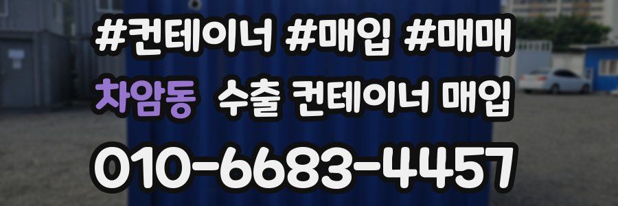 차암동 수출 컨테이너 매입