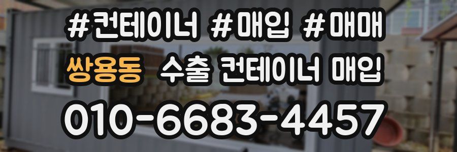 쌍용동 수출 컨테이너 매입