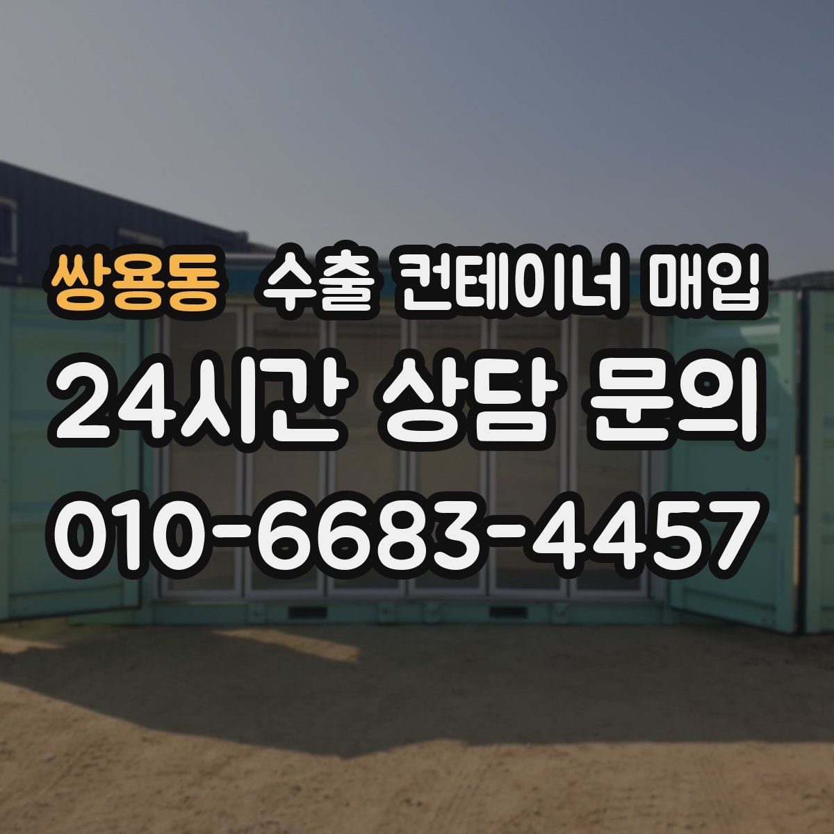 쌍용동 수출 컨테이너 매입