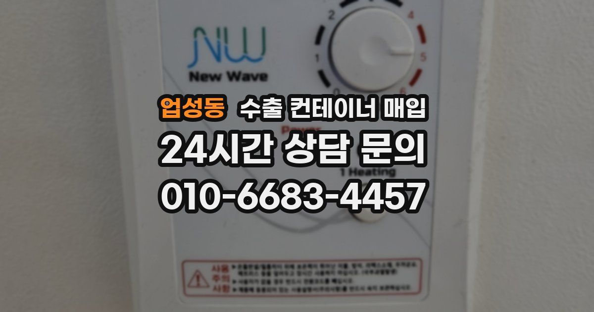 업성동 수출 컨테이너 매입
