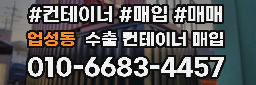 업성동 수출 컨테이너 매입