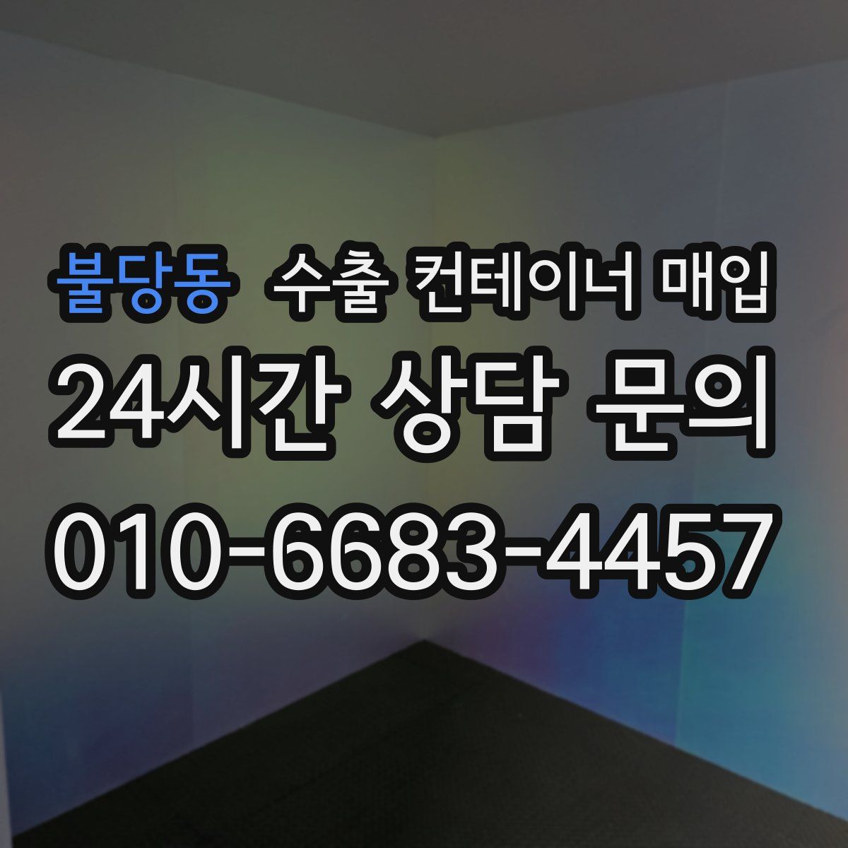 불당동 수출 컨테이너 매입