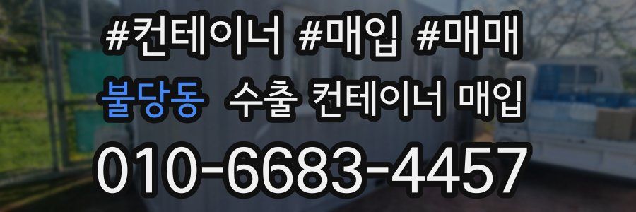 불당동 수출 컨테이너 매입