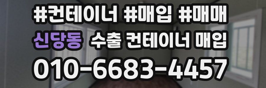 신당동 수출 컨테이너 매입