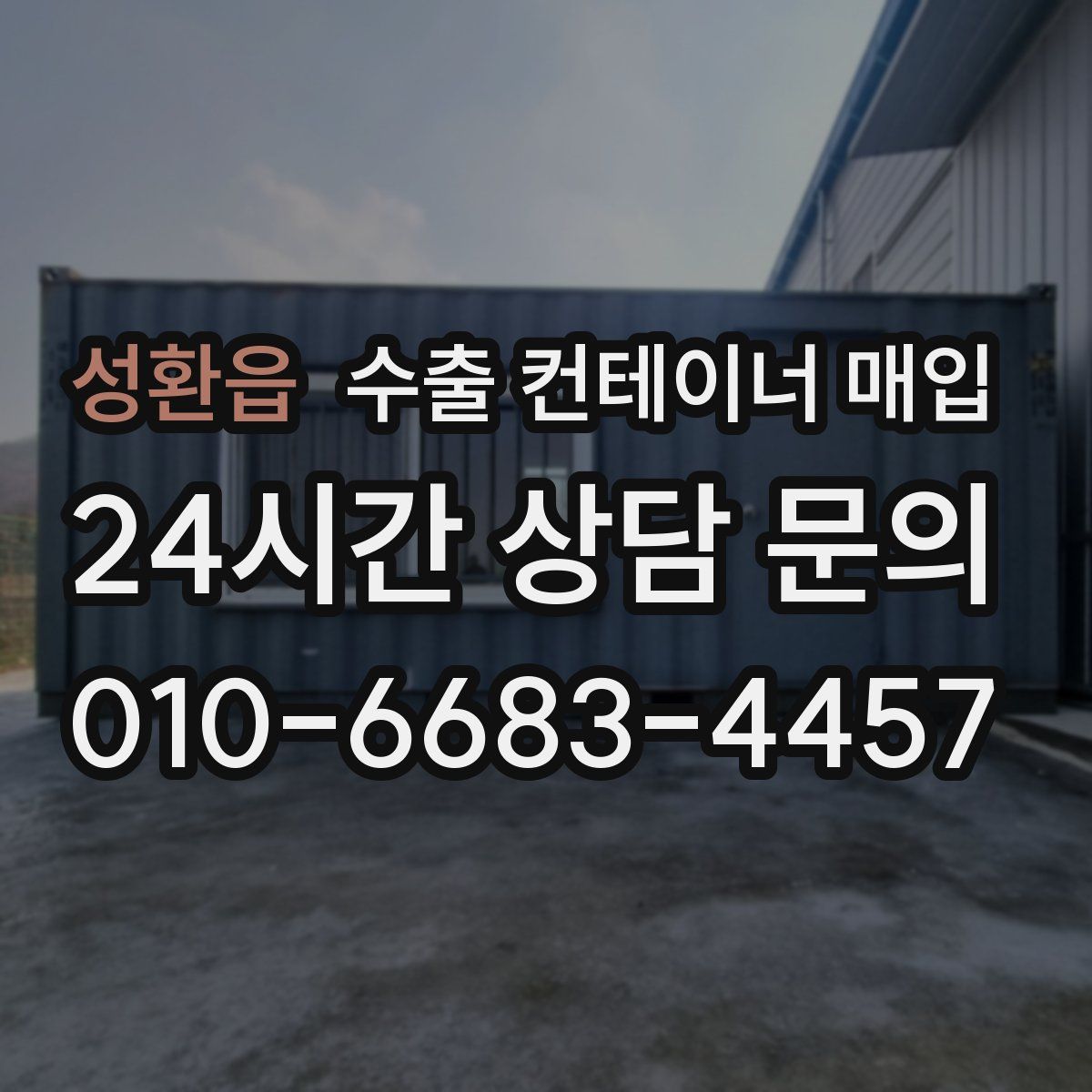 성환읍 수출 컨테이너 매입