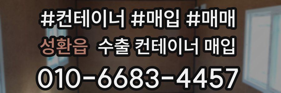 성환읍 수출 컨테이너 매입