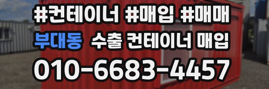 부대동 수출 컨테이너 매입