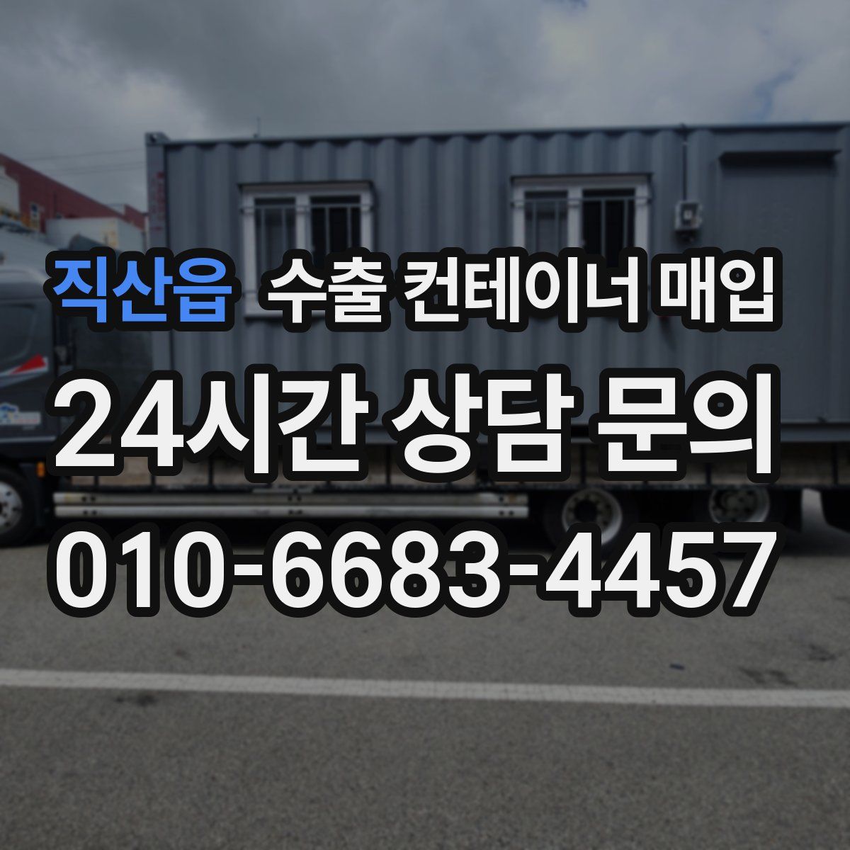 직산읍 수출 컨테이너 매입