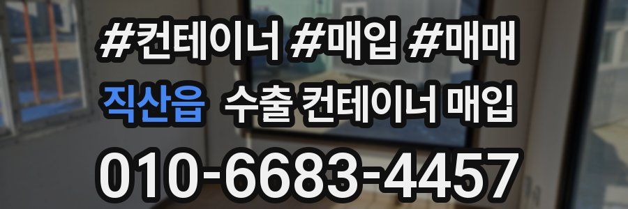직산읍 수출 컨테이너 매입