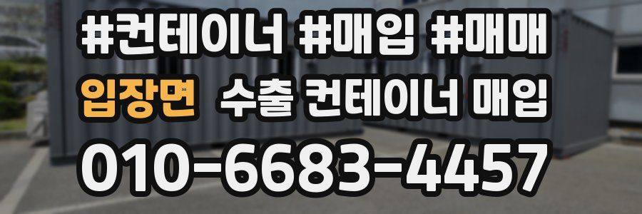 입장면 수출 컨테이너 매입