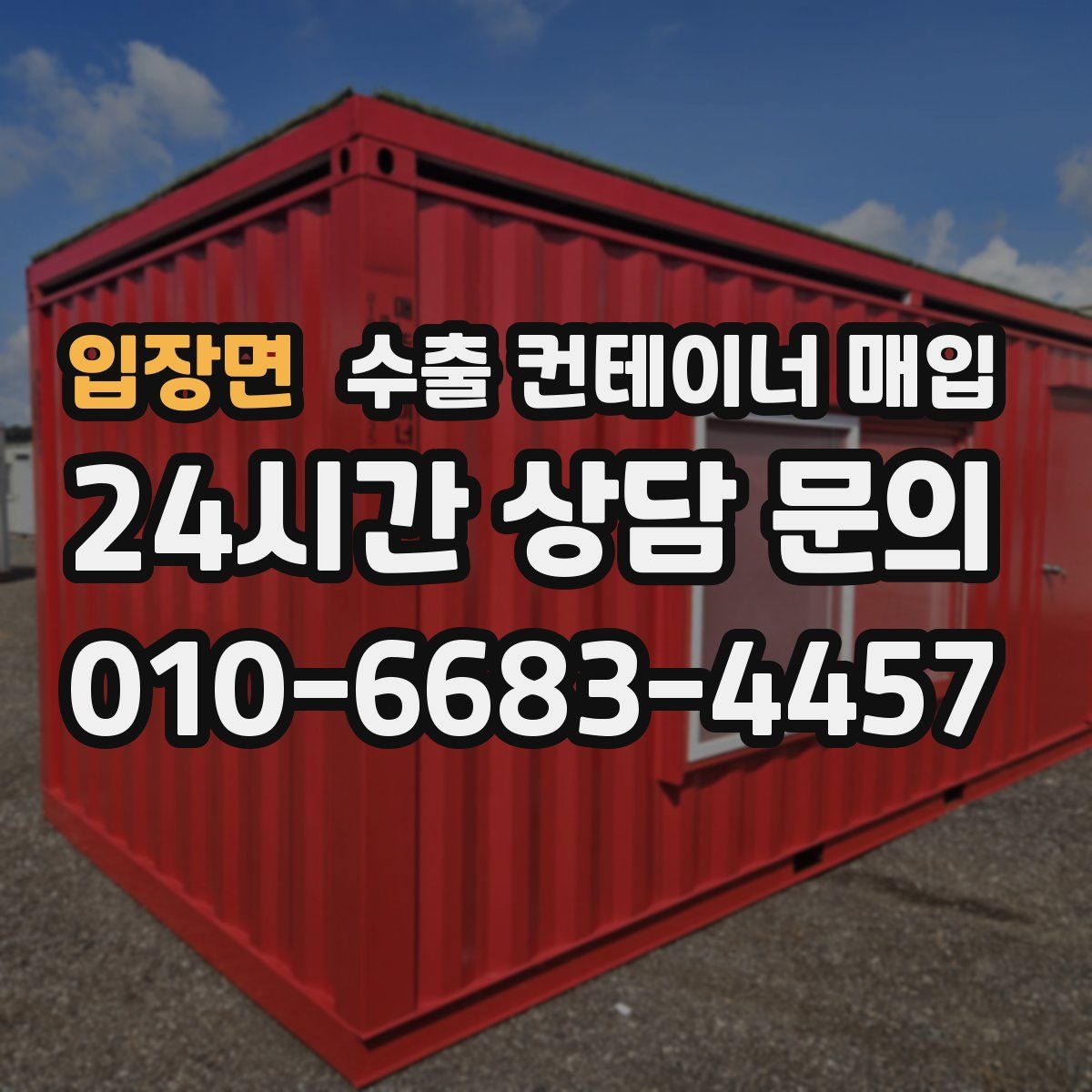 입장면 수출 컨테이너 매입