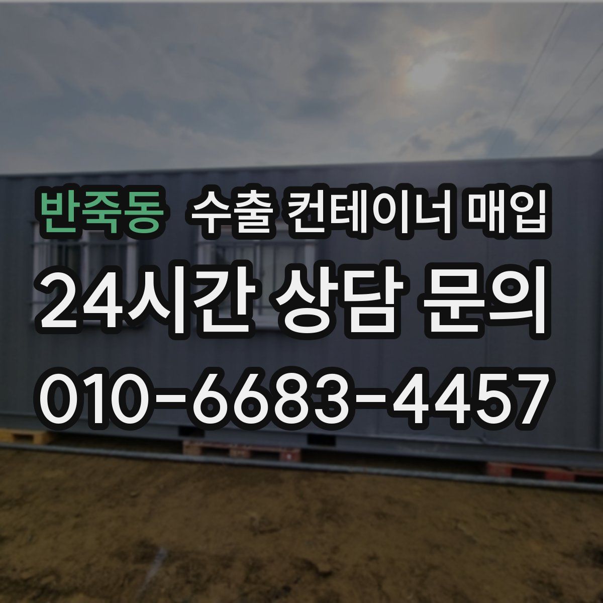 반죽동 수출 컨테이너 매입