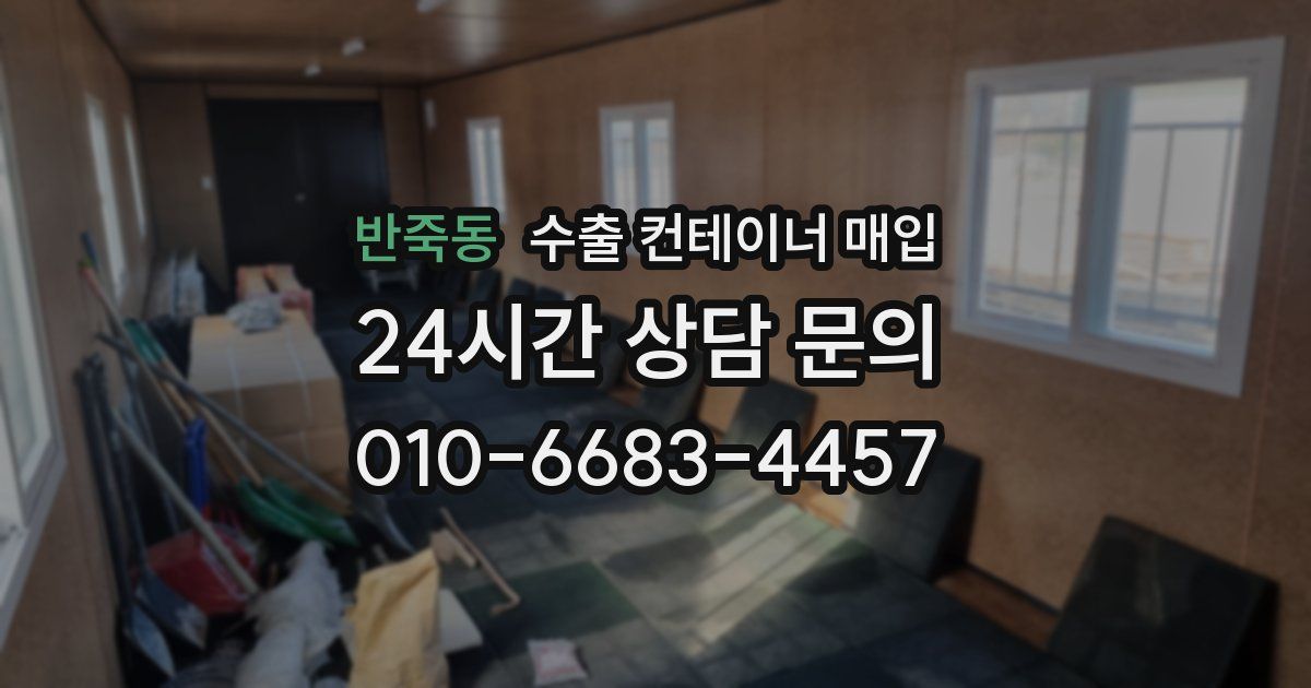 반죽동 수출 컨테이너 매입