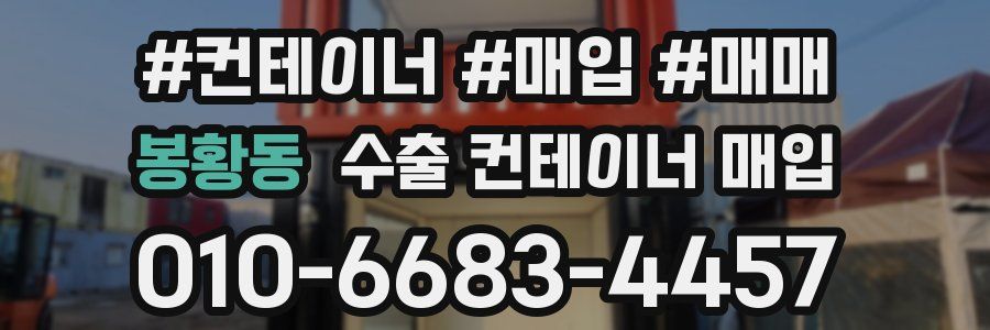 봉황동 수출 컨테이너 매입